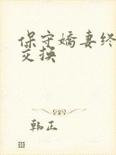 保守娇妻终于被交换