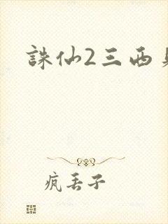 诛仙2三西贝