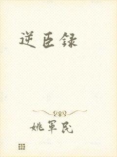 逆臣录