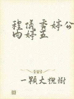 程仪秀婷公欲息肉婷五