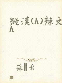 糙汉(h)辣文h
