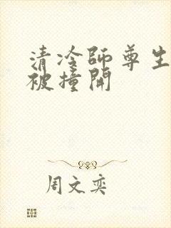 清冷师尊生殖腔被撞开