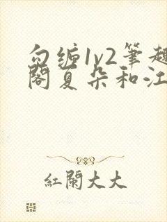 勾缠1v2笔趣阁夏朵和江临辉