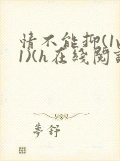 情不能抑(1v1)(h在线阅读)