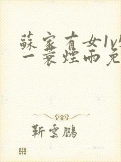 苏家有女1v5一蓑烟雨免费阅读