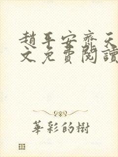 赵平安齐天娇全文免费阅读无弹窗