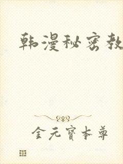 韩漫秘密教学