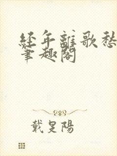 经年离歌愁未休笔趣阁