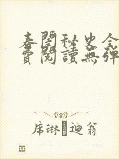 春闺秘史全文免费阅读无弹窗笔趣阁