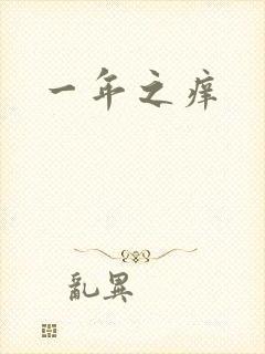 一年之痒
