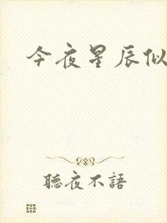 今夜星辰似你