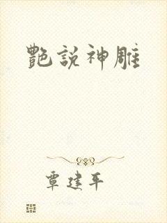 艳说神雕