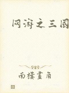 网游之三国王者