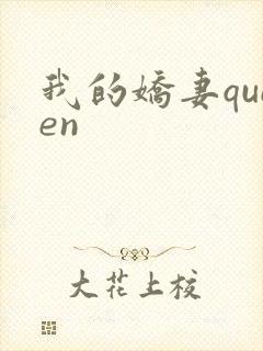 我的娇妻queen