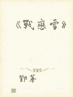 《战恋雪》全文