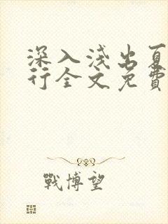 深入浅出夏寒陆行全文免费阅读笔趣阁番外