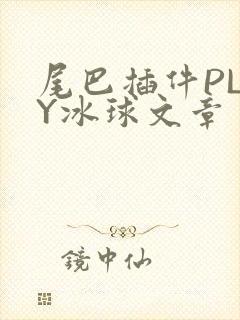 尾巴插件PLAY冰球文章