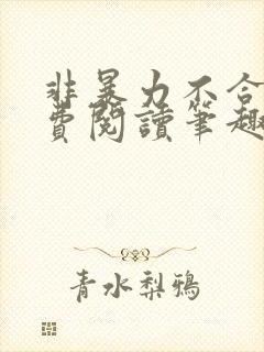 非暴力不合作免费阅读笔趣阁