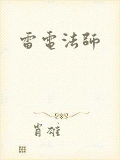 雷电法师