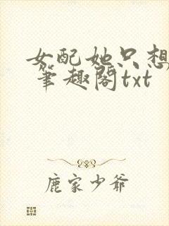 女配她只想sc 笔趣阁txt