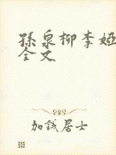 孙泉柳李娅医生全文