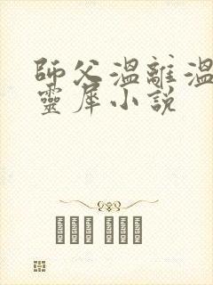 师父温离温崖洛灵犀小说