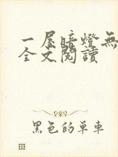 一屋暗灯无删减全文阅读