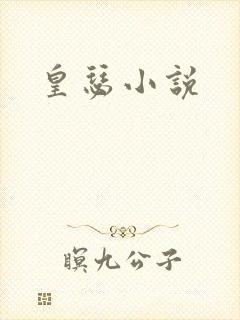 皇瑟小说