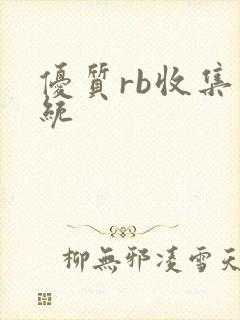 优质rb收集系统