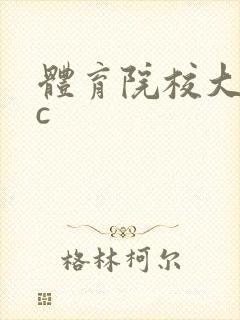 体育院校大猛攻c
