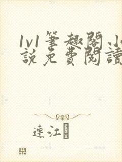 1v1笔趣阁小说免费阅读