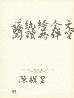 嫁纨绔全文免费阅读无弹窗