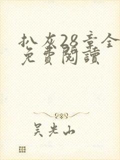 扒灰28章全部免费阅读