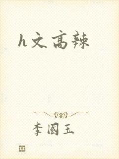 h文高辣