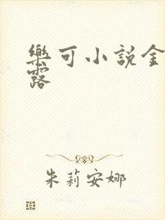 乐可小说金银花露