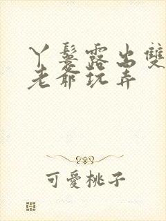 丫鬟露出双乳让老爷玩弄