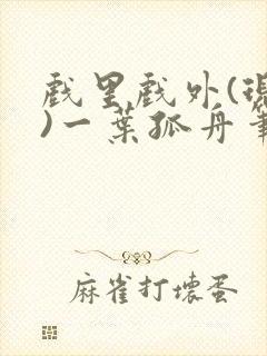 戏里戏外(现场)一叶孤舟笔趣阁全文
