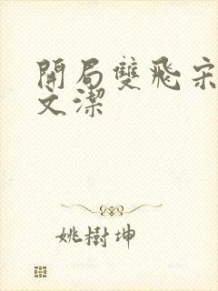 开局双飞宋倩董文洁