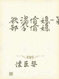 欲渴偷媳-第1部分偷媳