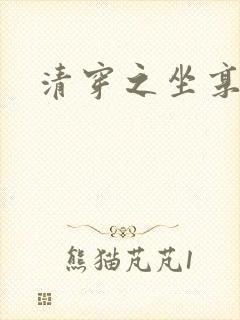 清穿之坐享其成