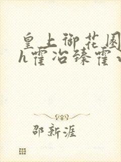 皇上御花园hlh霍冶臻霍治临