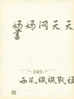 妈妈网天天读好书