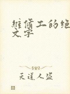 维修工的绝遇中文字