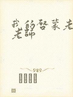 我的启蒙老师袁老师