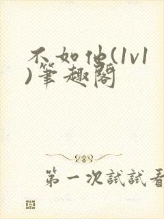 不如他(1v1)笔趣阁