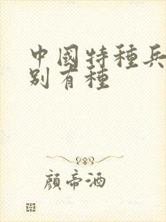 中国特种兵之特别有种