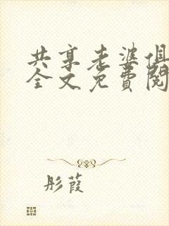 共享老婆俱乐部全文免费阅读