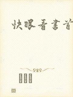 快眼看书首页