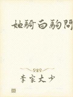 她骑白驹问流年