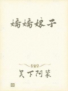 娇娇娘子